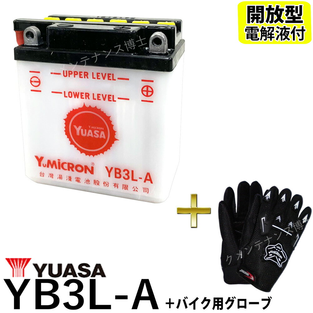【バイク用メッシュグローブ付】台湾ユアサ YUASA YB3L-A 開放型 バイクバッテリー(互換 SB3L-A GM3-3A FB3L-A) XLX250R XLR250R XL400R ND01 XL250R XL200R XL125S L125S VL125R NS50F AERO AC08 MTX80R MTX50R AD06 MTX125R MCX50 MBX80 インテグラ PZ50 KDX125SR DX125A