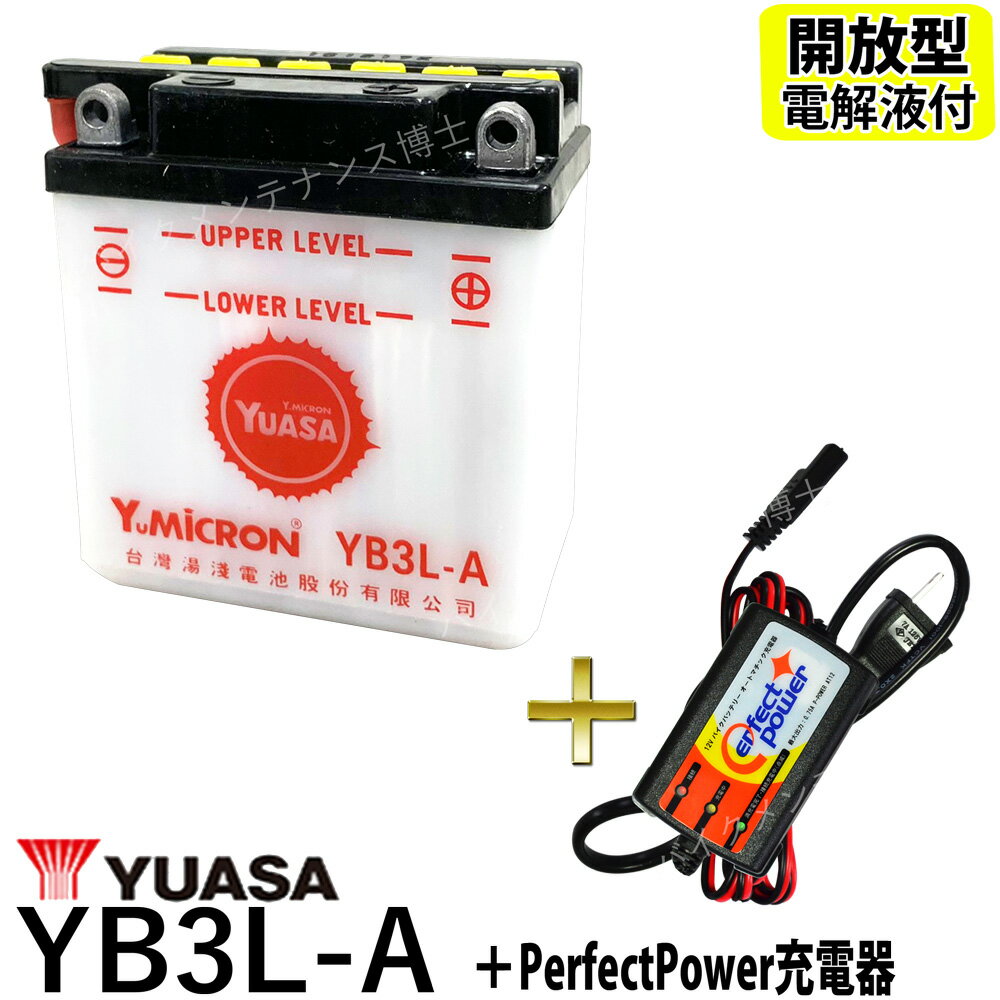 バイクバッテリー充電器セット ◆ PerfectPower充電器 + 台湾 ユアサ YUASA YB3L-A 開放型 液別 互換 SB3L-A GM3-3A FB3L-A XLX250R XLR250R XL400R ND01 XL250R XL200R XL125S L125S VL125R JD04 NS50F AERO AC08 バイク充電器