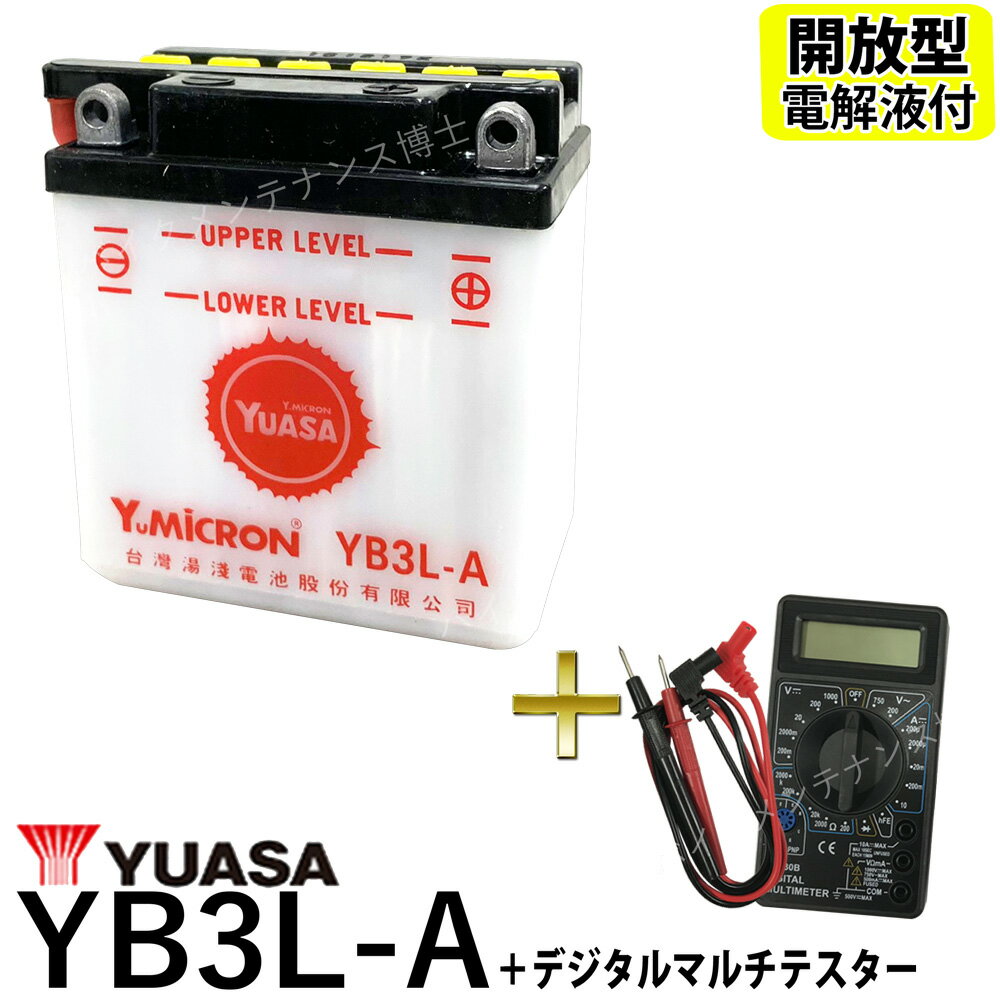 【デジタルテスターセット】 YUASA ユアサ YB3L-A 開放型 バイクバッテリー(SB3L-A GM3-3A FB3L-A 互換) XLX250R XLR250R XL400R ND01 XL250R XL200R XL125S L125S VL125R JD04 NS50F AERO MTX80R HD08 MTX50R MTX125R MCX50 MBX80 インテグラ PZ50 KDX125SR DX125A