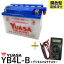 【デジタルテスターセット】 台湾 YUASA ユアサ YB4L-B バイク用開放型バッテリー【互換 GM4-3B FB4L-B BX4A-3B】