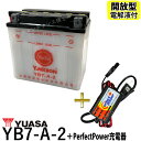 バイクバッテリー充電器セット ◆ PerfectPower充電器 台湾 ユアサ YUASA YB7-A-2 開放型 液別 互換 YB7-A 12N7-4A GM7Z-4A FB7-A GT380 GN125 NF41A GS125 NF41B 開放型バッテリー バイク充電器