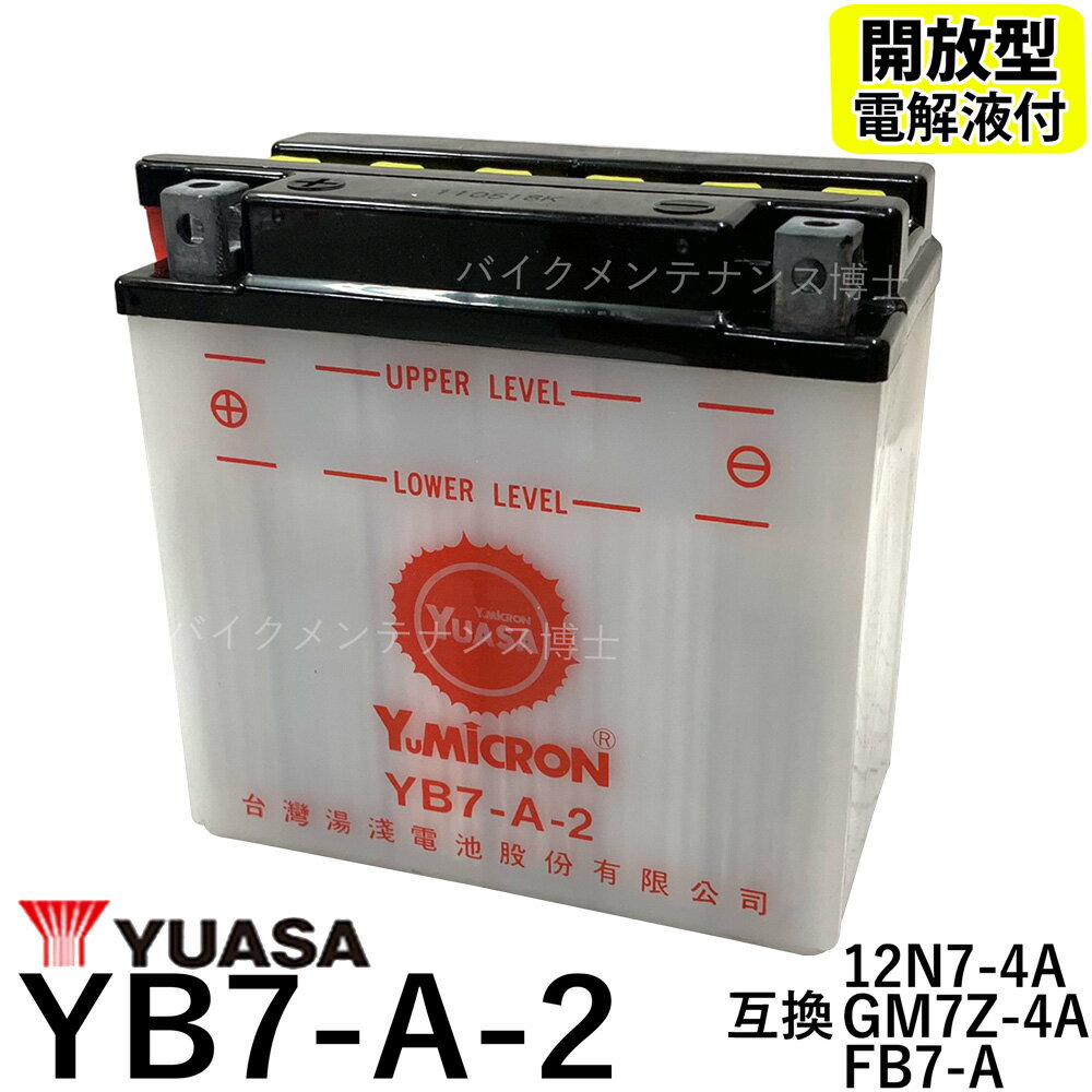 台湾 YUASA ユアサ YB7-A-2 開放型バッテリー【互換 YB7-A 12N7-4A GM7Z-4A FB7-A】 GT380 GN125(NF41A) GS125(NF41B)