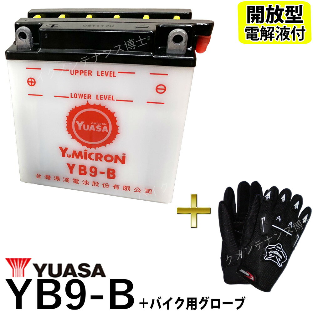 【バイク用メッシュグローブ付】 台湾 YUASA ユアサ YB9-B 開放型バッテリー【互換 12N9-4B-1 FB9-B DB9-B GM9Z-4B】 GB250クラブマン ベンリーCD125 VESPA PIAGGIO