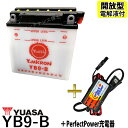 バイクバッテリー充電器セット ◆ PerfectPower充電器 + 台湾 ユアサ YUASA YB9-B 開放型 液別 互換 12N9-4B-1 FB9-B DB9-B GM9Z-4B　GB250クラブマン ベンリーCD125 VESPA　PIAGGIO 開放型バッテリー バイク充電器