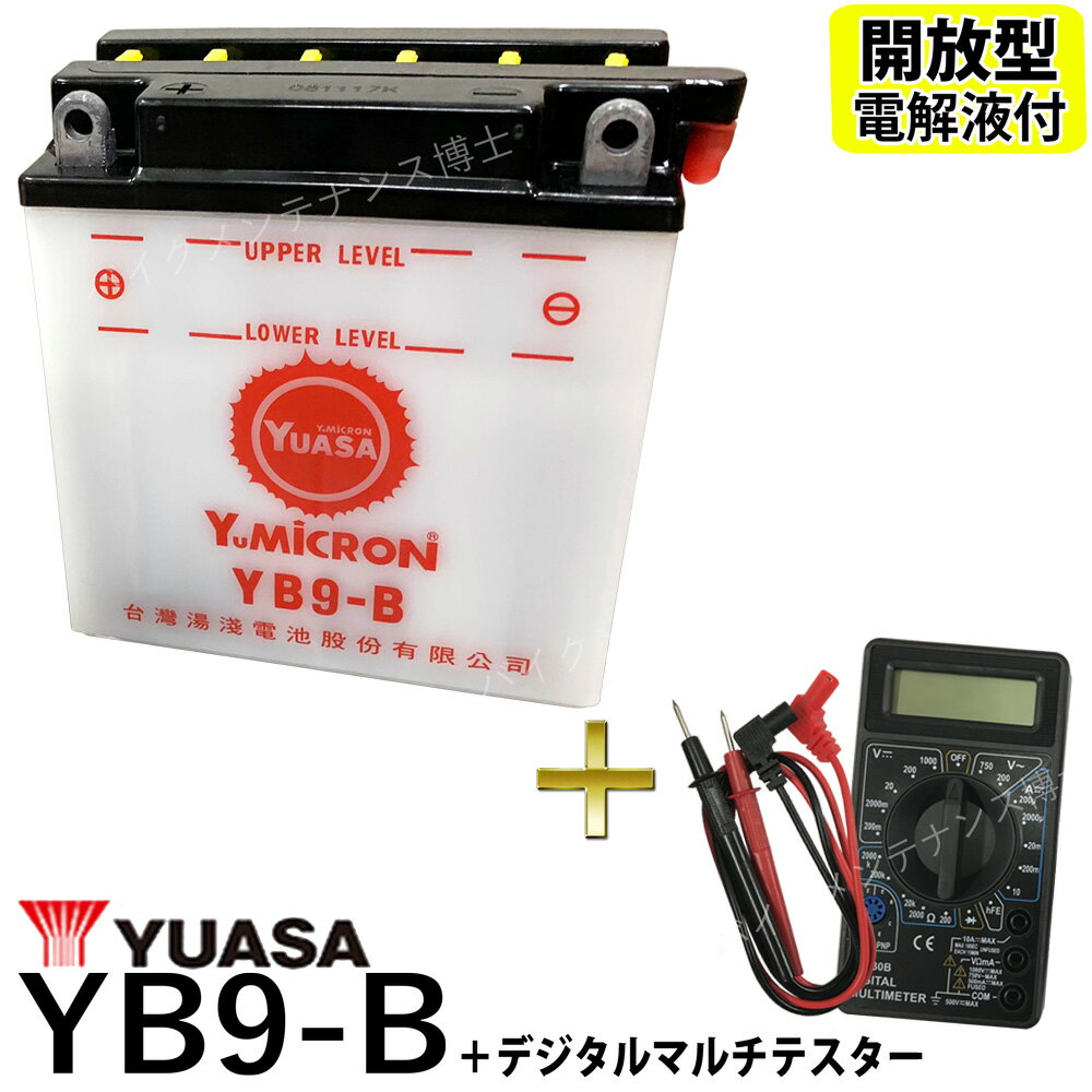 【デジタルテスターセット】 台湾 YUASA ユアサ YB9-B 開放型バッテリー【互換 12N9-4B-1 FB9-B DB9-B GM9Z-4B】 GB250クラブマン ベンリーCD125 VESPA PIAGGIO