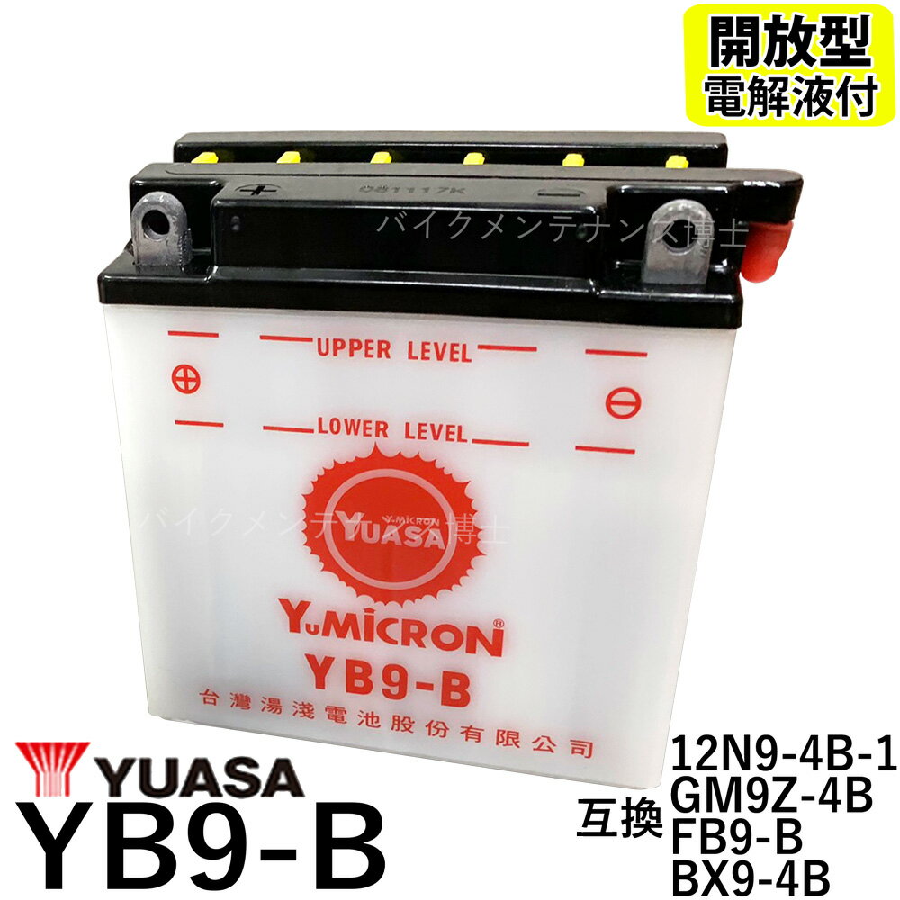 台湾 YUASA ユアサ YB9-B 開放型バッテリーGB250クラブマン ベンリーCD125 VESPA　PIAGGIO