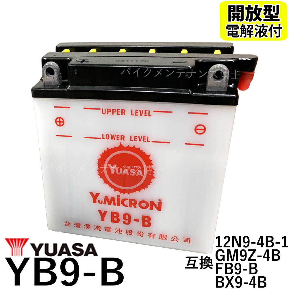 台湾 YUASA ユアサ YB9-B 開放型バッテリー【互換 12N9-4B-1 FB9-B DB9-B GM9Z-4B】GB250クラブマン ベンリーCD125 VESPA PIAGGIO