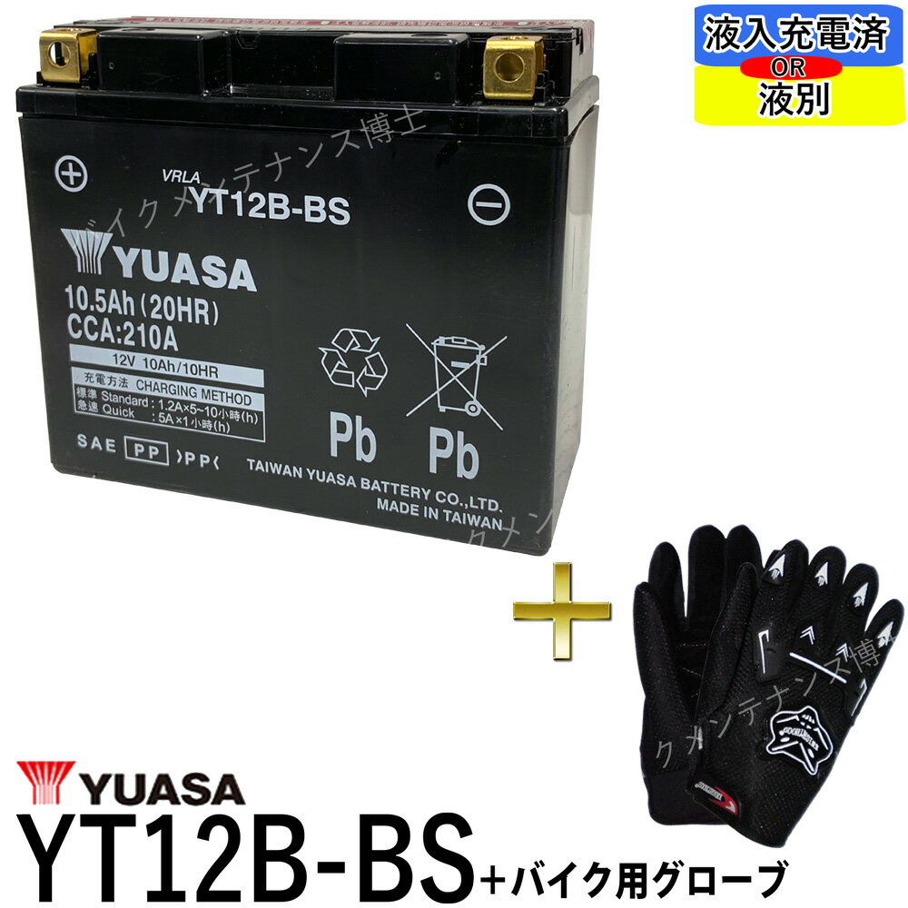 【バイク用メッシュグローブ付】 台湾 YUASA ユアサ　YT12B-BS 【互換 YT12B-4 FT12B-4 GT12B-4】 ドラッグスター 4T…