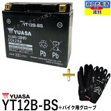 台湾YUASAユアサYT12B-BS互換YT12B-4FT12B-4GT12B-4初期充電済即使用可能