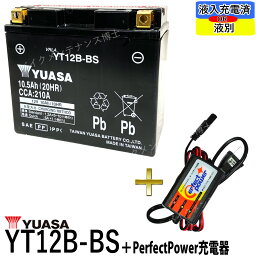 バイクバッテリー充電器セット ◆ PerfectPower充電器 + 台湾 ユアサ YUASA YT12B-BS 充電済 互換 YT12B-4 FT12B-4 GT12B-4 ドラッグスター4TR フェーザー FZ6-S FZ400 初期充電済 即使用可能 バイク充電器