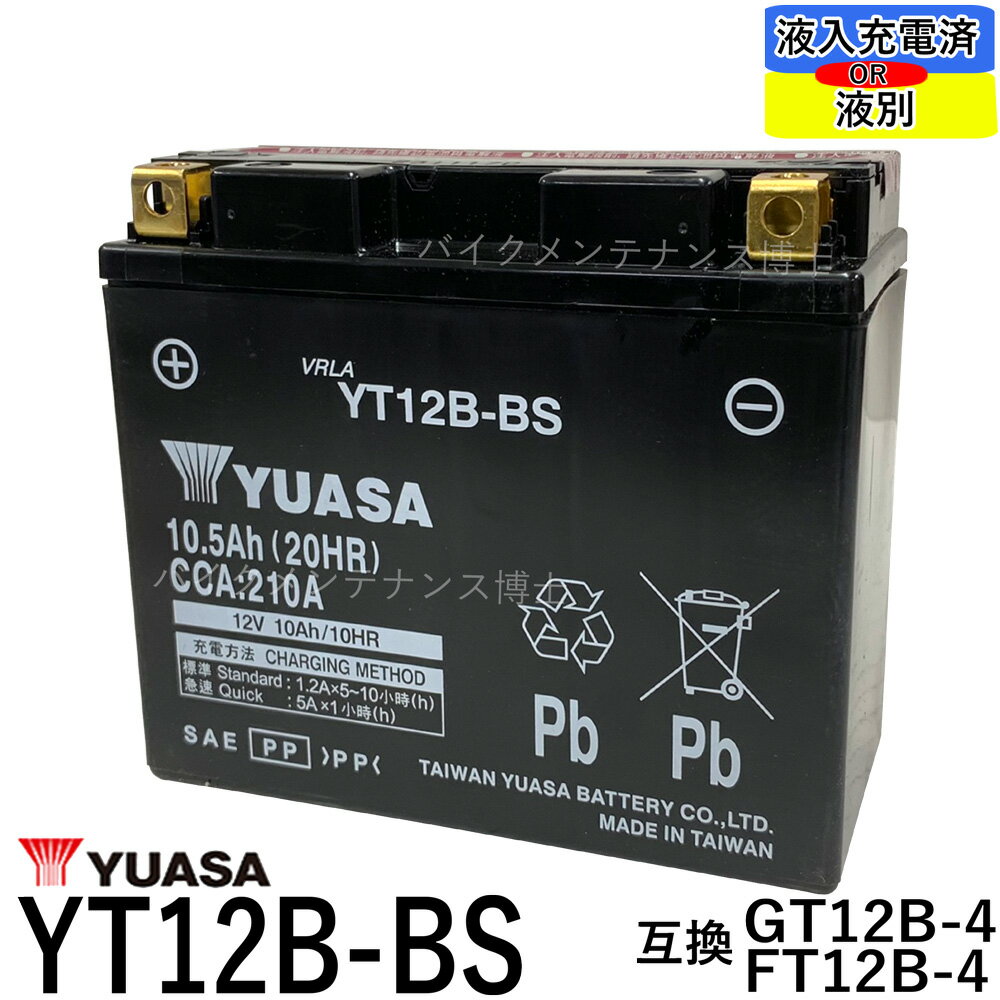 台湾 YUASA ユアサ YT12B-BS 【互換 YT12B-4 FT12B-4 GT12B-4】 ドラッグスター 4TR フェーザー FZ6-S FZ400　初期充電済　即使用可能