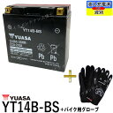 【バイク用メッシュグローブ付】 台湾 YUASA ユアサ YT14B-BS 【互換 YT14B-4 FT14B-4 GT14B-4】 XJR1300 ドラッグス...