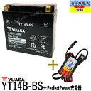 バイクバッテリー充電器セット ◆ PerfectPower充電器 + 台湾 YUASA YT14B-BS 充電済 互換 YT14B-4 FT14B-4 GT14...