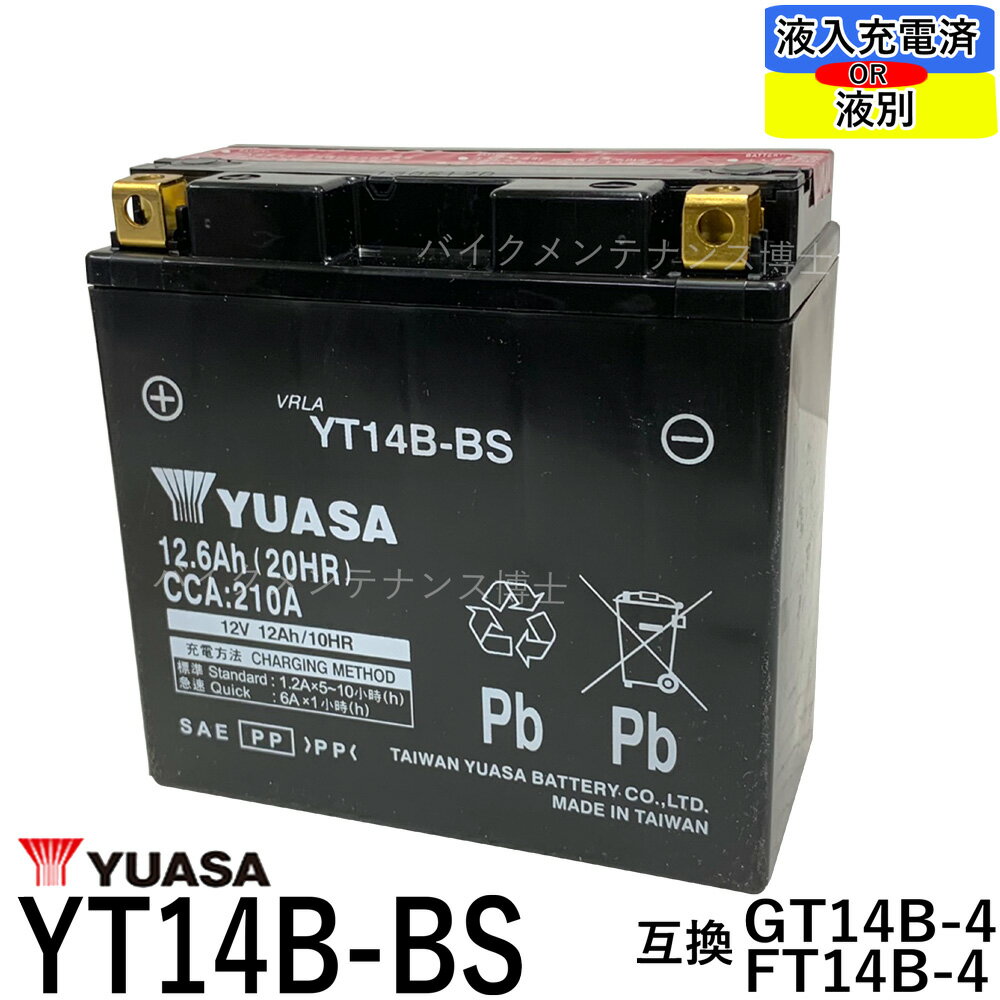 台湾 YUASA ユアサ YT14B-BS 【互換 YT14B-4 FT14B-4 GT14B-4】 XJR1300 ドラッグスター1100 FZS1000 初期充電済　即使用可能