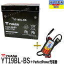 バイクバッテリー充電器セット ◆ PerfectPower充電器 + 台湾 YUASA YT19BL-BS 充電済 互換 BMW 51913 K1100LT/R...