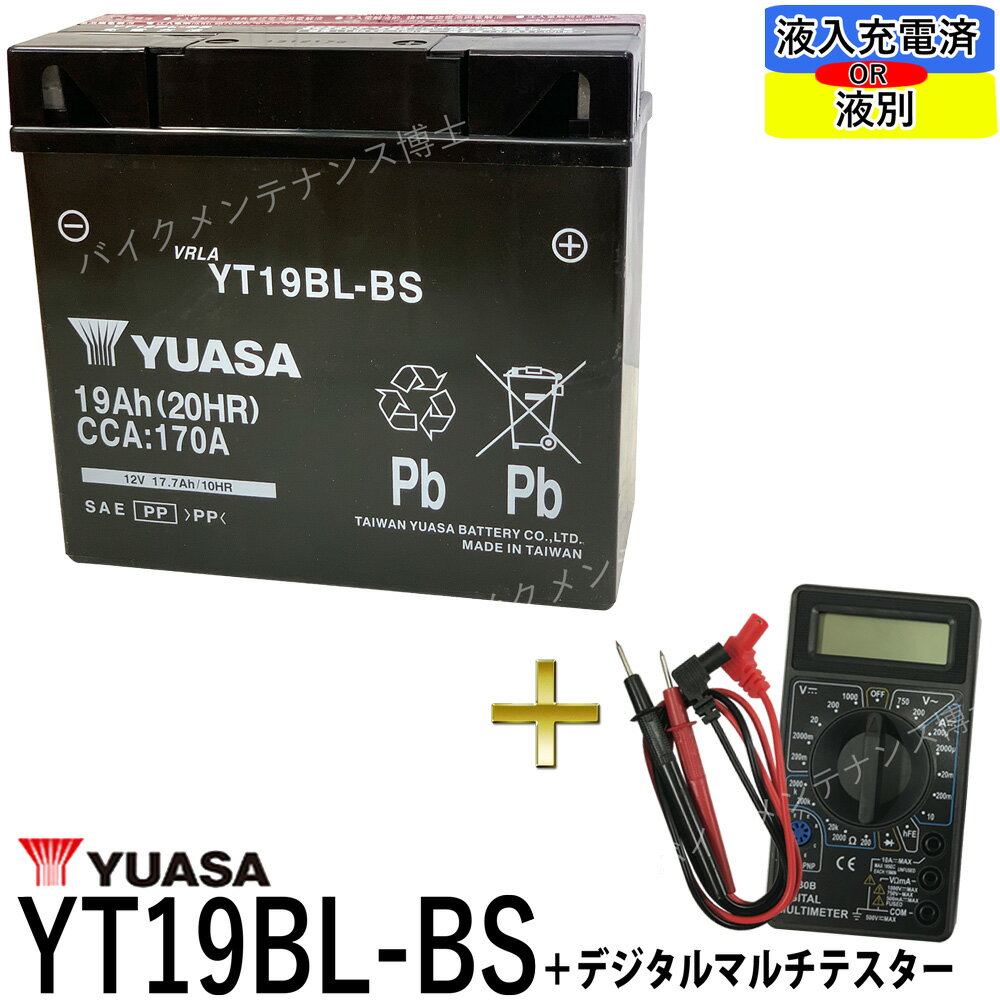 【デジタルテスターセット】 台湾 YUASA ユアサ YT19BL-BS 初期充電済 即使用可能 【互換 BMW 51913 EXIDE 61212346800】 K1100LT/RS(1990-1995) K1200LT K1200RS K1300GT