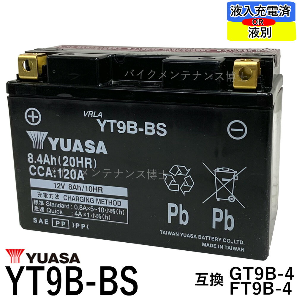 台湾 YUASA ユアサ YT9B-BS 【互換 YT9B-4 