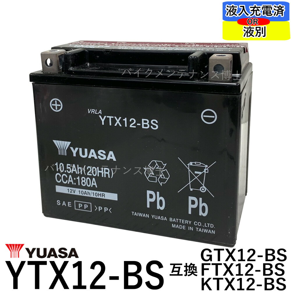 台湾 YUASA ユアサ YTX12-BS 【互換 GTX12-BS FTX12-BS DTX12-BS】 ゼファー750 ZZR400 フュージョン フォーサイト　…