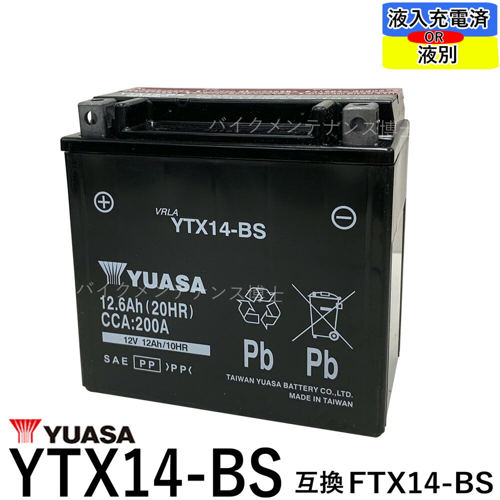 台湾 YUASA ユアサ YTX14-BS 互換 GTX14-BS FTX14-BS DTX14-BS　XJR1200 ZZR1100　W650 ZX12-R　初期充電済　即使用…