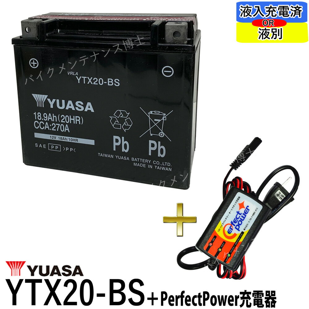 バイクバッテリー充電器セット ◆ PerfectPower充電器 台湾 YUASA YTX20-BS 充電済 互換 GTX20-BS FTX20-BS YB16B-CX YB16-B ハーレー 初期充電済 即使用可能 バイク充電器