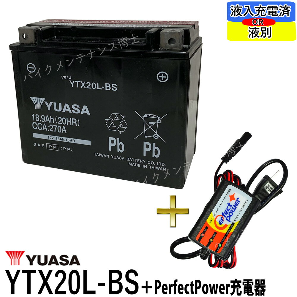 バイクバッテリー充電器セット ◆ PerfectPower充電器 台湾 YUASA YTX20L-BS 初期充電済 互換 65989-90B 65989-97A 65989-97B 65989-97C FTX20L-BS ハーレー 水上バイク ジェットスキー 即使用可能