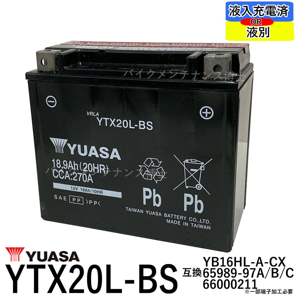 台湾 YUASA ユアサ YTX20L-BS 【互換 GTX20L-BS FTX20L-BS】 初期充電済 即使用可 ハーレー 水上バイク カワサキ ジェットスキー