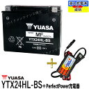 バイクバッテリー充電器セット ◆ PerfectPower充電器 台湾 YUASA ユアサ YTX24HL-BS 充電済 【互換 Y50-N18L-A3 66010-82B 66000210】 ハーレー FL FLH Series (85-96) ゴールドウイング 四輪バギー スノーモービル 初期充電済 即使用可能