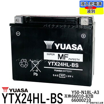 台湾 YUASA ユアサ YTX24HL-BS 互換 Y50-N18L-A3 66010-82B 66000210 初期充電済 即使用可能 ハーレー FL FLH Series (85-96) ゴールドウイング 四輪バギー スノーモービル