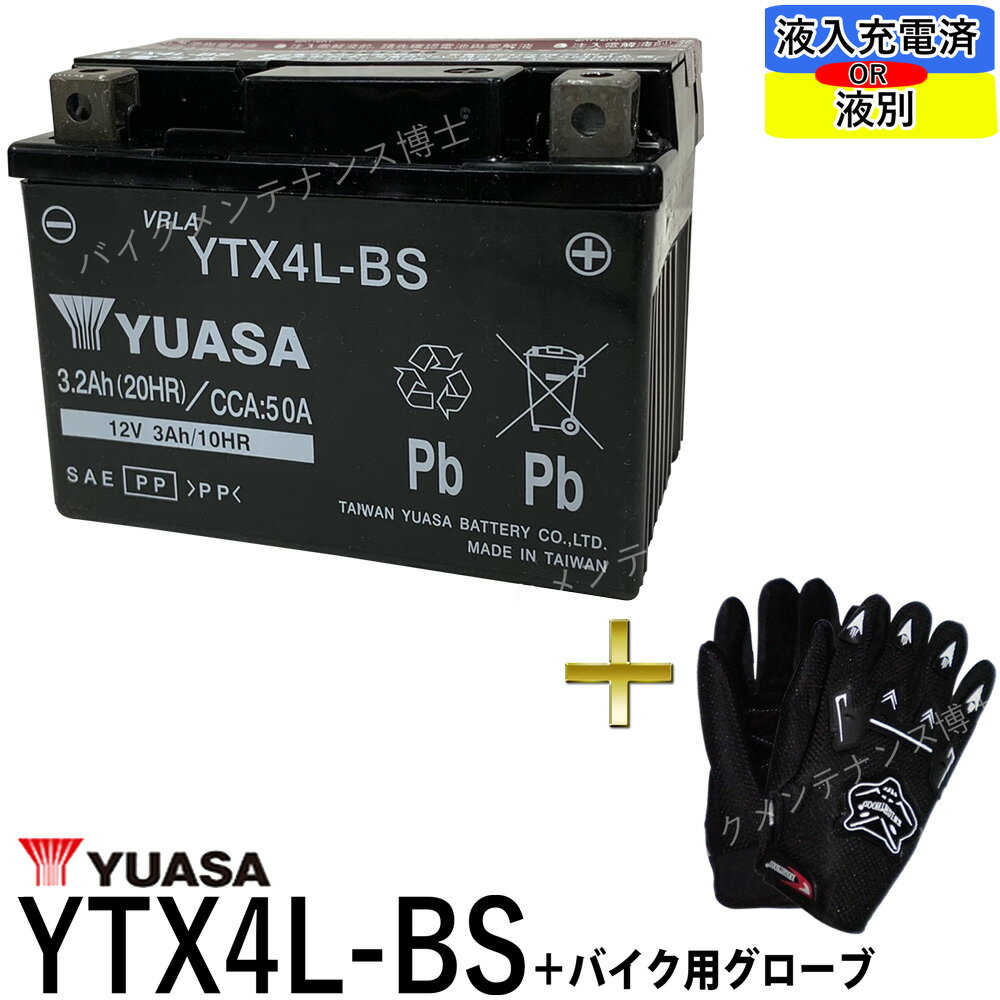 【バイク用メッシュグローブ付】 台湾 YUASA ユアサ YTX4L-BS 【互換 YT4L-BS DT4L-BS FTH4L-BS】 初期充電済 即使用…