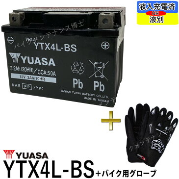 【バイク用メッシュグローブ付】 台湾 YUASA ユアサ YTX4L-BS 【互換 YT4L-BS DT4L-BS FTH4L-BS】 初期充電済 即使用可能
