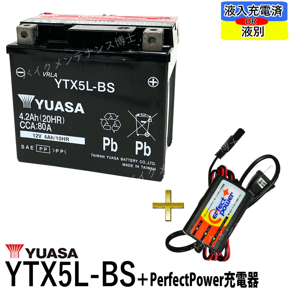 バイクバッテリー充電器セット ◆ PerfectPower充電器 台湾 YUASA YTX5L-BS 充電済 互換 DTX5L-BS FTX5L-BS GTX5L-BS アドレス110 アドレスV100 グランドアクシス スペイシー100 リード100 初期充電済 即使用可能 バイク充電器