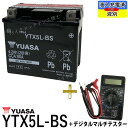 【デジタルテスターセット】 台湾 YUASA ユアサ YTX5L-BS 【互換 DTX5L-BS FTX5L-BS GTX5L-BS】 アドレス110 アドレスV100 グランドアクシス スペイシー100 リード100 初期充電済 即使用可能