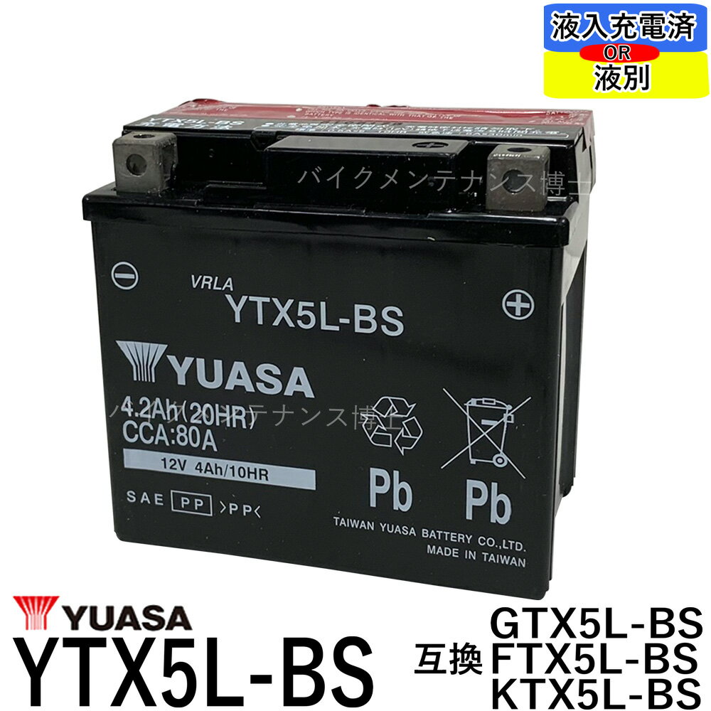 台湾 YUASA ユアサ　YTX5L-BS　互換 DTX5L