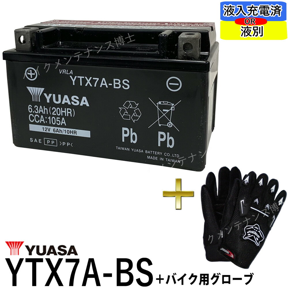 【バイク用メッシュグローブ付】 台湾 YUASA ユアサ YTX7A-BS 【互換商品： DTX7A-BS FTX7A-BS GTX7A-BS】 アドレス V125 マジェスティ125 初期充電済 即使用可能