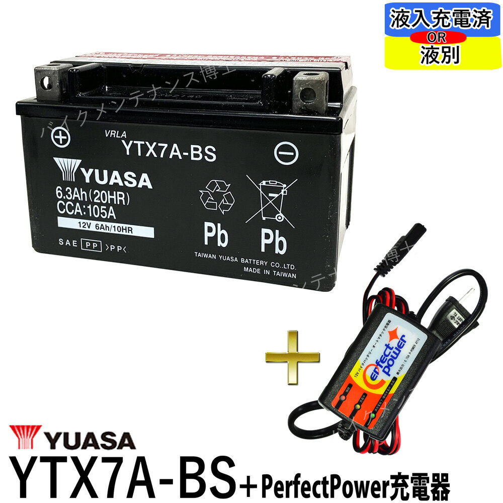 バイクバッテリー充電器セット ◆ PerfectPower充電器 台湾 ユアサ YUASA YTX7A-BS 充電済 互換 DTX7A-BS FTX7A-BS GTX7A-BS アドレスV125 マジェスティ125 シグナスX ヴェクスター125 初期充電済 即使用可能 バイク充電器