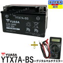 【デジタルテスターセット】 台湾 YUASA ユアサ バッテリー YTX7A-BS 【互換 DTX7A-BS FTX7A-BS GTX7A-BS】 アドレスV125 マジェスティ125 シグナスX ヴェクスター125 初期充電済 即使用可能