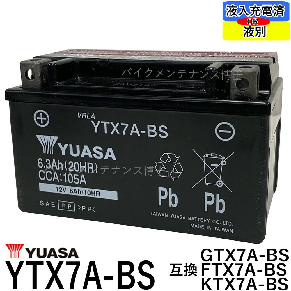 台湾 YUASA ユアサ YTX7A-BS バッテリー【互換 DTX7A-BS FTX7A-BS GTX7A-BS】アドレスV125 マジェスティ125 シグナスX ヴェクスター125..