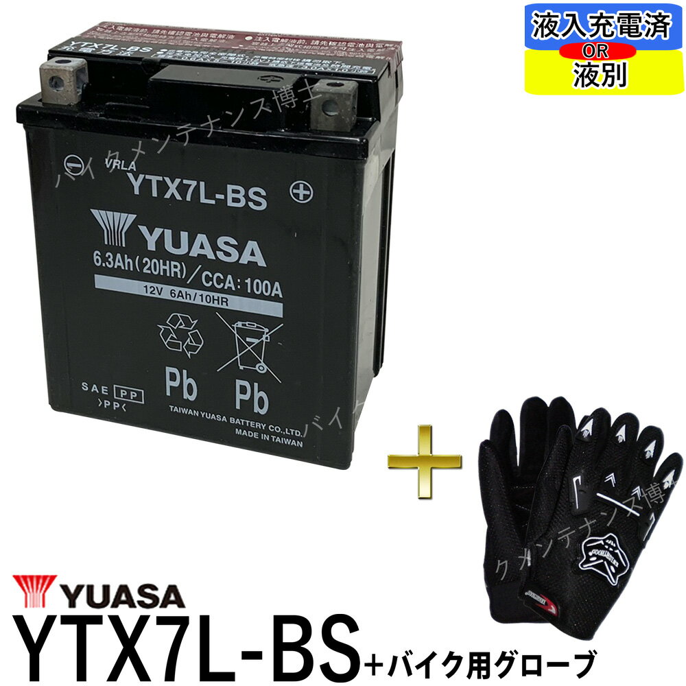 【バイク用メッシュグローブ付】 台湾 YUASA ユアサ YTX7L-BS 【互換 DTX7L-BS FTX7L-BS GTX7L-BS】 マグナ250 バリオス Dトラッカー 250TR ホーネット250 初期充電済 即使用可能