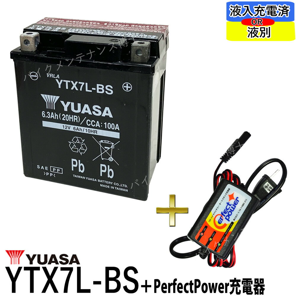 バイクバッテリー充電器セット ◆ PerfectPower充電器 台湾 ユアサ YUASA YTX7L-BS 充電済 互換 DTX7L-BS FTX7L-BS GTX7L-BS マグナ250 バリオス Dトラッカー 250TR ホーネット250 初期充電済 即使用可能 バイク充電器