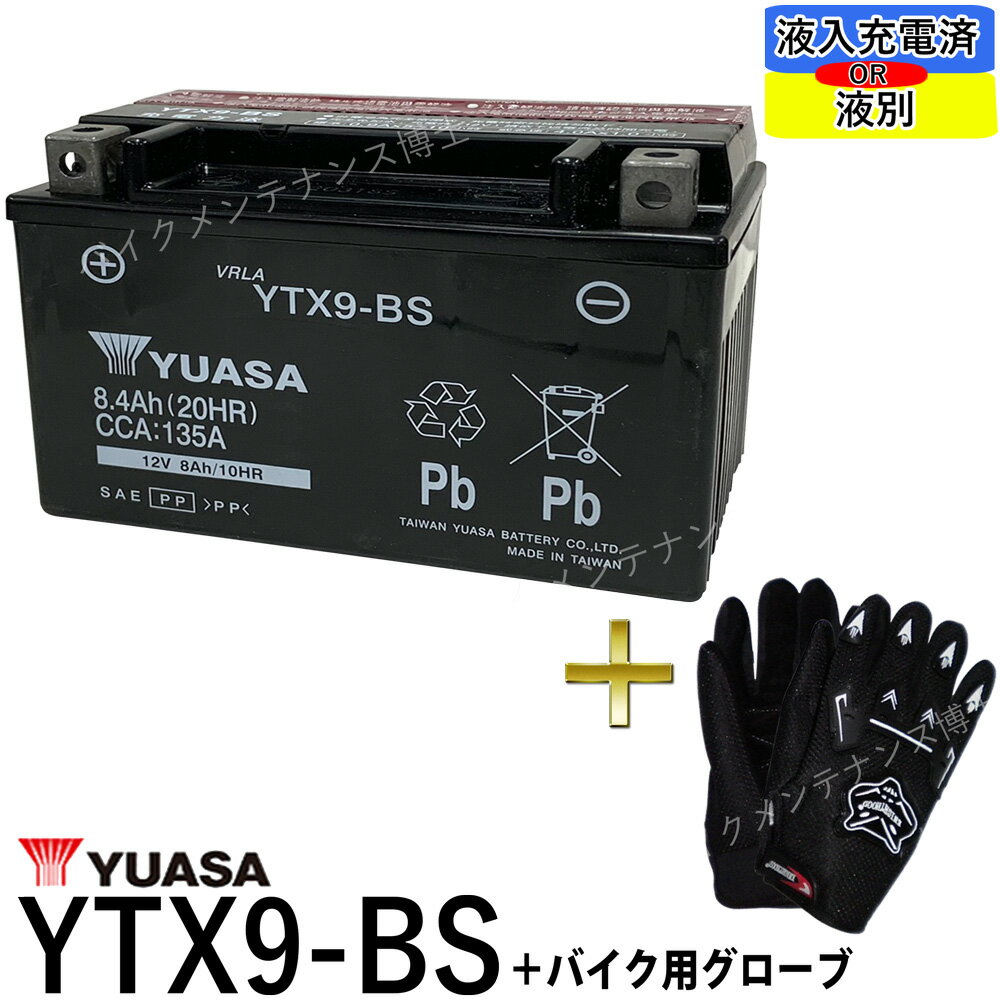 【バイク用メッシュグローブ付】 台湾 YUASA ユアサ YTX9-BS 【互換 GTX9-BS FTX9-BS DTX9-BS】 スティード400 STEED…