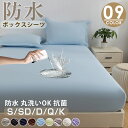 300円クーポン配布 送料無料 新作 ボックスシーツ シングル 防水 ダブル セミダブル クイーン キング 防水シーツ ボックス 防ダニ 防水ボックスシーツ ベ...