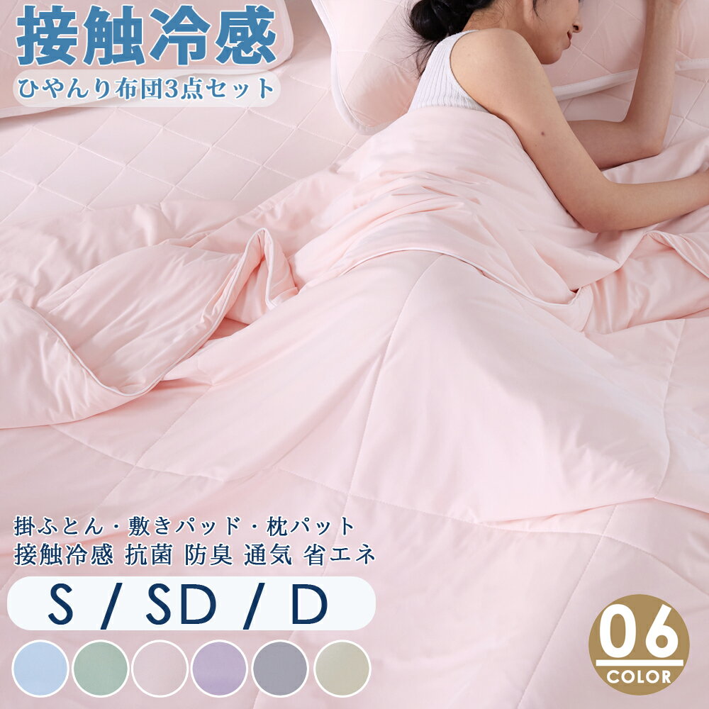 夏新作 接触冷感 布団3点セット シングル セミダブル ダブル 柔らかい肌触り夏用 ひゃんり 掛け布団 敷..