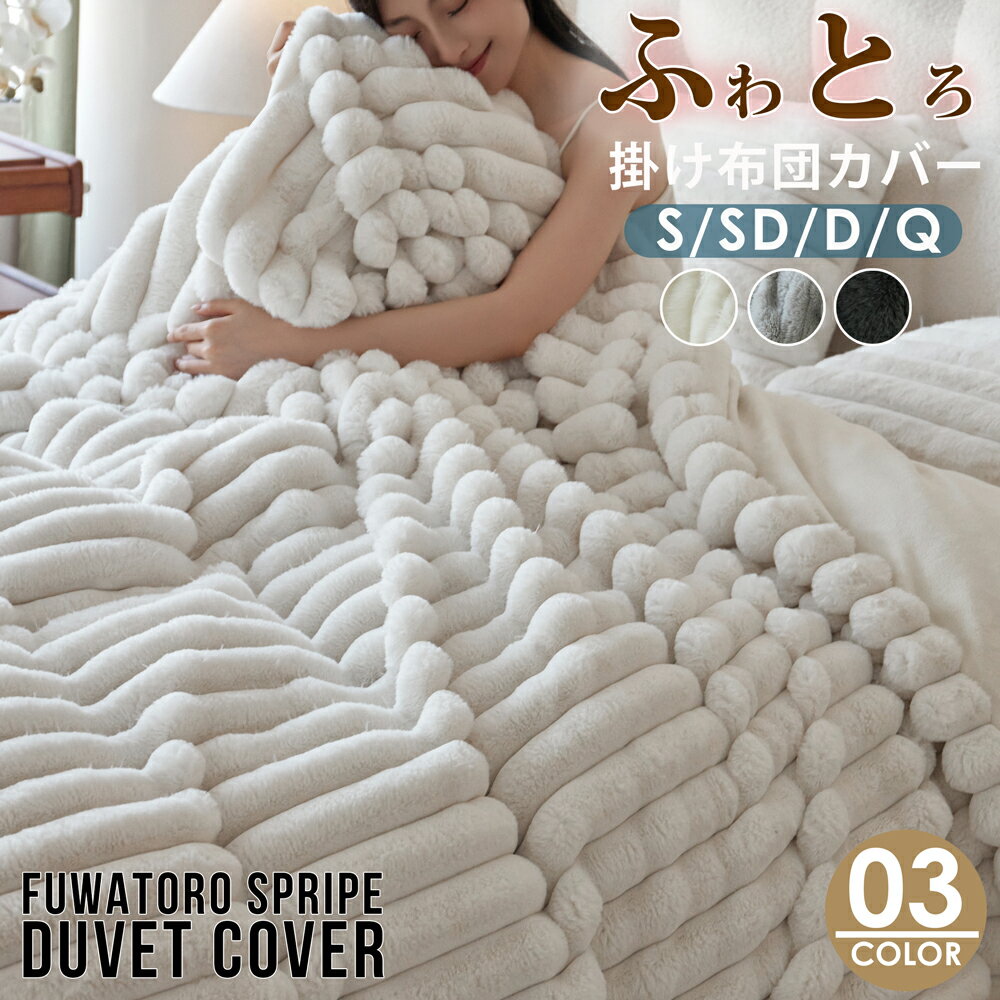 【送料無料】 あったか フふわとろ毛布 掛けふとんカバー 掛カバー 洗える 掛布団カバー 保温 あったか『SNS人気話題になった』ふとんカバー 掛け布団カバー ダブル シングル セミダブル 保温 北欧 おしゃれ 　暖かい 冬用 秋 掛布団カバー 洗濯機可のサムネイル