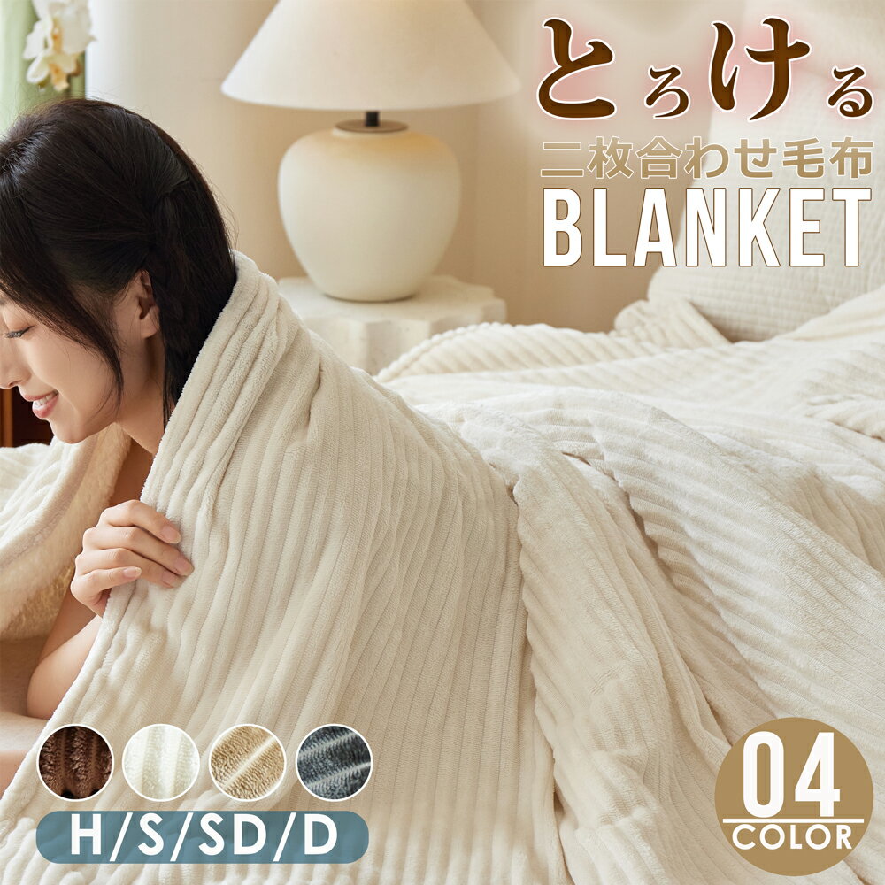 【SNSで話題沸騰~】毛布 とろける毛布 もこもこ毛布 ブランケット モコモコ とろとろ ふわふわ 毛布 シングル セミダブル ダブル ハーフグル セミダブル ダブル 掛け毛布 シープ調 ボア 軽い 暖かい柔らかい ふわもこ ひざ掛け もうふ おしゃれ 2枚合わせ 暖かい 厚手のサムネイル
