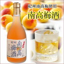 【贈り物に最適な梅酒ギフト】【梅酒(うめしゅ・ウメシュ)】紀州南高梅酒 720ml梅酒/梅酒 ギフト/紀州南高梅/梅酒 お中元/梅酒 御中元/梅酒 御歳暮/梅酒...