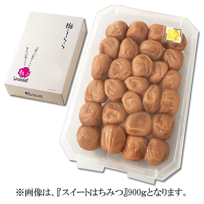 【贈り物に最適】 梅うらら スイートはちみつ レンジパック900g 塩分5％ はちみつ梅 御中元 御歳暮 内祝 内祝い 出産祝い 出産内祝い 寿 御祝い 長寿御祝い 快気祝い 敬老の日 母の日 粗品 粗…