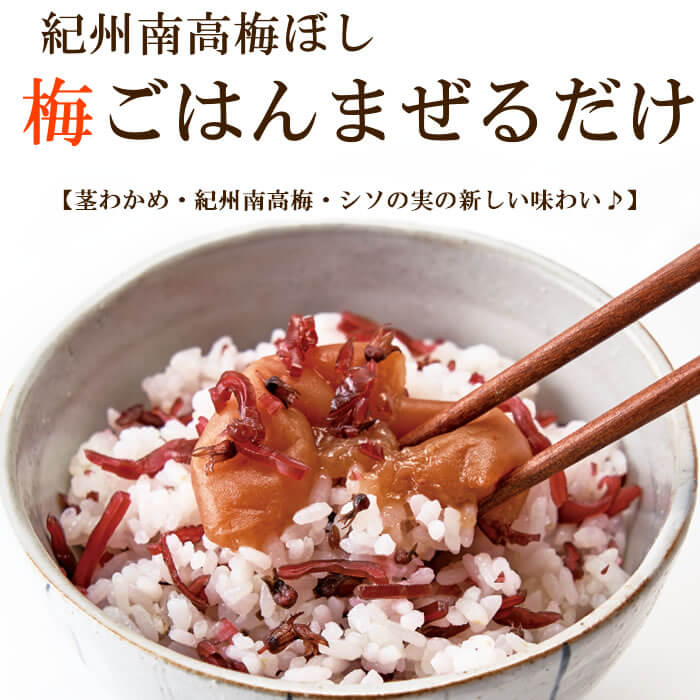 混ぜご飯の素 紀州南高梅ぼし 梅ごはんまぜるだけ 梅干と茎ワカメの楽しい食感 混ぜご飯の具