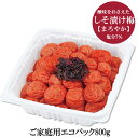 塩分7% 酸味をおさえたしそ漬け梅干し まろやか ご家庭用エコパック800g 梅干しの梅翁園、原点の味を再現。 紀州南高梅 うめぼし ウメボシ 南高梅 梅干 しそ梅 しそ漬け梅干し 塩分7% 酸味をおさえたしそ漬け梅干し まろやか ご家庭用エコパック800g 梅干しの梅翁園、原点の味を再現。 紀州南高梅 うめぼし ウメボシ 南高梅 梅干 しそ梅 しそ漬け梅干し