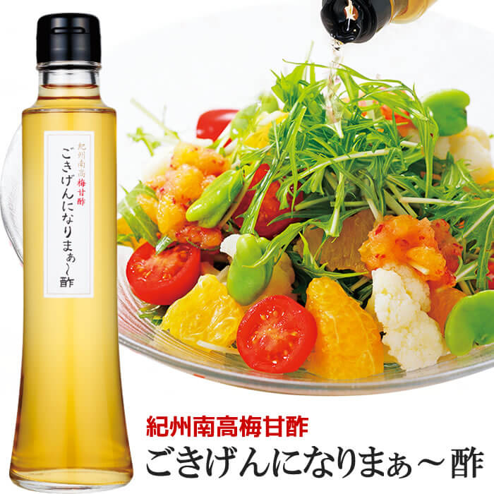 【紀州南高梅甘酢】ごきげんになりまぁ〜酢200ml お料理に最適♪ 万能調味料 梅酢 梅甘酢 クエン酸 ごきげんになります ごきげんになりま酢 ごきげん【T4】