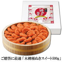 【贈り物に最適 高級梅干し】木樽 種ぬきスイート500g 【梅干し お歳暮 御歳暮 御年賀 健康ギフト 手みやげ 帰省土産 感謝 上司 プレゼント はちみつ梅 はちみつ梅干し 種ぬき梅 梅干 南高梅 食べやすい やさしい贈り物】【T2】【G】